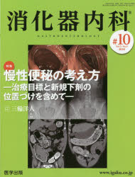 消化器内科　Ｖｏｌ．２Ｎｏ．９（２０２０）