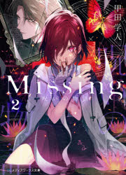 Ｍｉｓｓｉｎｇ　２