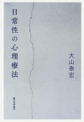 日常性の心理療法