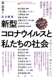 新型コロナウイルスと私たちの社会　定点観測　２０２０年前半　忘却させない。風化させない。