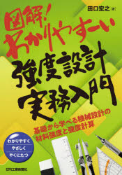 図解！わかりやすーい強度設計実務入門　基礎から学べる機械設計の材料強度と強度計算　わかりやすくやさしくやくにたつ