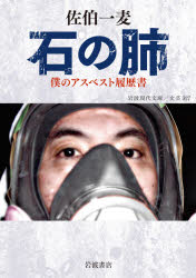 石の肺　僕のアスベスト履歴書