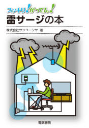 スッキリ！がってん！雷サージの本
