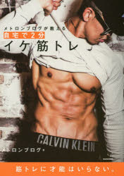 メトロンブログが教える自宅で２分イケ筋トレ