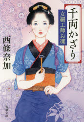 千両かざり　女細工師お凜