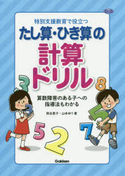 特別支援教育で役立つたし算・ひき算の計算ドリル　算数障害のある子への指導法もわかる