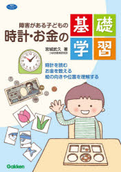 障害がある子どもの時計・お金の基礎学習　時計を読む　お金を数える　絵の向きや位置を理解する