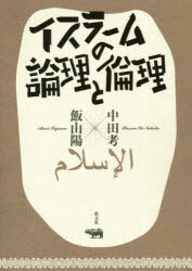イスラームの論理と倫理
