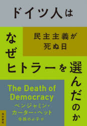 ドイツ人はなぜヒトラーを選んだのか　民主主義が死ぬ日