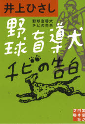 野球盲導犬チビの告白