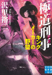 極道刑事（クロデカ）　〔４〕