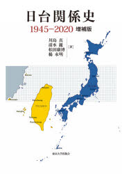 日台関係史　１９４５－２０２０