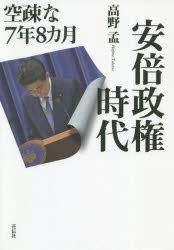 安倍政権時代　空疎な７年８カ月