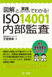 図解と実践トレーニングでわかる！ＩＳＯ１４００１内部監査