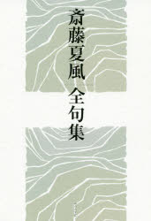 斎藤夏風全句集