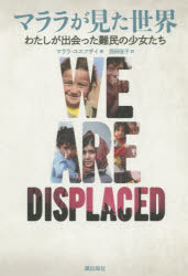 マララが見た世界　わたしが出会った難民の少女たち