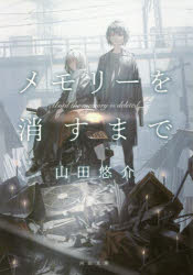 メモリーを消すまで