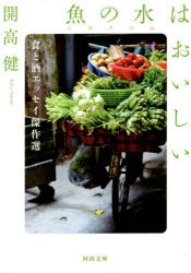 魚の水（ニョクマム）はおいしい　食と酒エッセイ傑作選