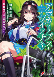 アポカリプス・ウィッチ　飽食時代の〈最強〉たちへ　３