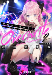 オーバーライト　２