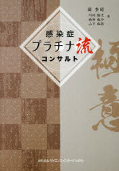 感染症プラチナ流コンサルト