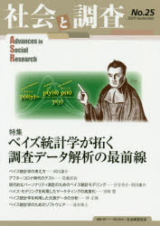 社会と調査　第２５号