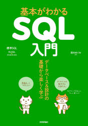 基本がわかるＳＱＬ入門　データベース＆設計の基礎から楽しく学ぶ