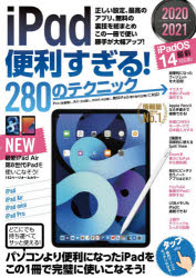 ’２０－２１　ｉＰａｄ便利すぎる！２８０