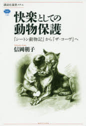 快楽としての動物保護　『シートン動物記』から『ザ・コーヴ』へ