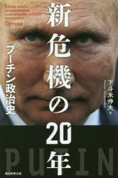 新危機の２０年　プーチン政治史