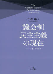 議会制民主主義の現在　日本・イギリス