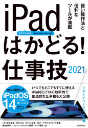 ｉＰａｄはかどる！仕事技　２０２１