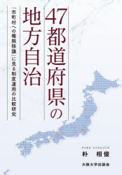 ４７都道府県の地方自治　「市町村への権限移譲」に見る制度運用の比較研究