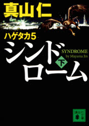 シンドローム　下