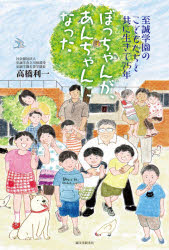 ぼっちゃんが、あんちゃんになった　至誠学園のこどもたちと共に生きて７５年