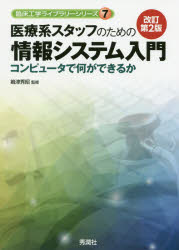 医療系スタッフのための情報システム入門　コンピュータで何ができるか