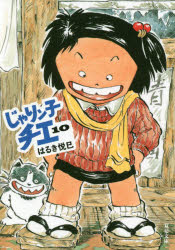 じゃりン子チエ　１０