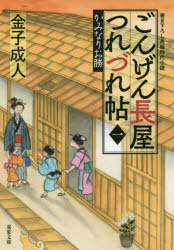 ごんげん長屋つれづれ帖　１