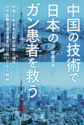 中国の技術で日本のガン患者を救う　中国で生まれた私が日本に帰化し、日中医療交流の道を切り拓いてきた軌跡