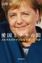 愛国とナチの間　メルケルのドイツはなぜ躓いたのか