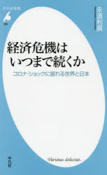 経済危機はいつまで続くか　コロナ・ショックに揺れる世界と日本