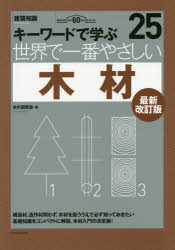 世界で一番やさしい木材　キーワードで学ぶ　建築知識創刊６０周年記念出版