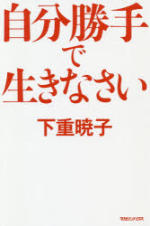 自分勝手で生きなさい