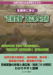 生態系に学ぶ！“気候変動”適応策と技術　持続可能な社会実現のための