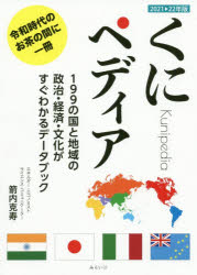くにペディア　１９９の国と地域の政治・経済・文化がすぐわかるデータブック　２０２１－２２年版