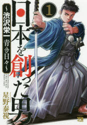 日本を創った男～渋沢栄一青き日々～　１