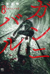 ガンニバル　　　８