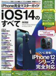 ｉＰｈｏｎｅ完全マスターガイドｉＯＳ１４のすべて