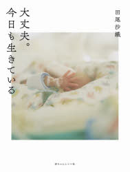 大丈夫。今日も生きている