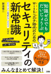 ｗｉｔｈコロナ時代のためのセキュリティの新常識　知識ゼロでもだいじょうぶ